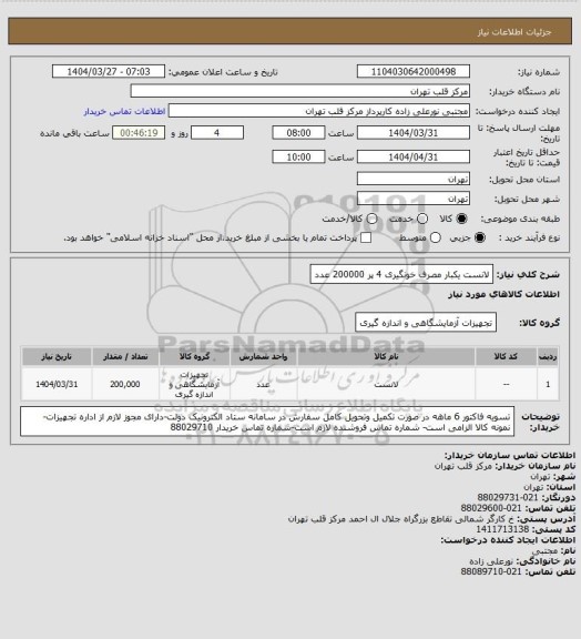 استعلام لانست یکبار مصرف خونگیری 4 پر  200000 عدد