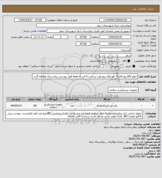 استعلام انواع pfn 
پیچ لاکینگ کورتیکال پیچ بولت
پرداخت 4 الی 6 ماهه 
فایل پیوستی بیمارستان مطالعه گردد