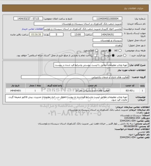 استعلام تهیه وچاپ مطبوعات مطابق با لیست پیوستی وشرایط قید شده در پیوست