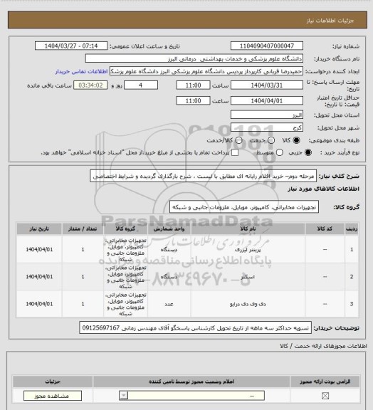 استعلام مرحله دوم– خرید اقلام رایانه ای مطابق با لیست ، شرح بارگذاری گردیده و شرایط اختصاصی