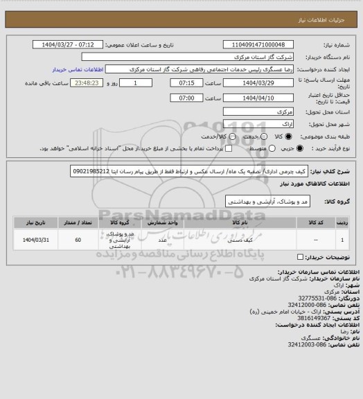 استعلام کیف چرمی اداری/ تصفیه یک ماه/ ارسال عکس و ارتباط فقط از طریق پیام رسان ایتا 09021985212