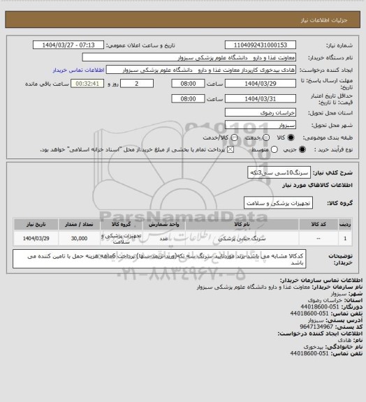 استعلام سرنگ10سی سی3تکه
