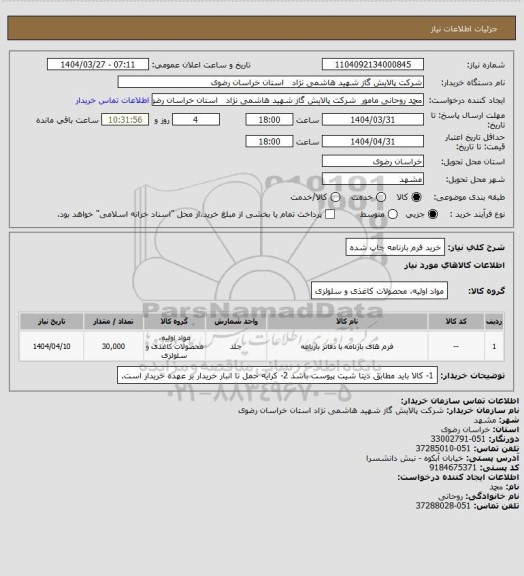 استعلام خرید فرم بارنامه چاپ شده