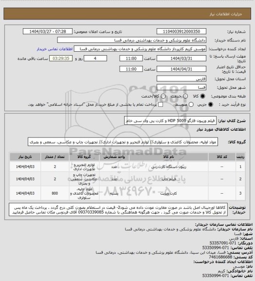 استعلام فیلم وریبون فارگو  HDP 5000   و کارت پی وی سی خام
