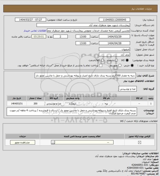 استعلام دنبه به مقدار 200کیلو بسته بندی دارای تاریخ اعتبار و پروانه بهداشتی و حمل با ماشین مجوز دار