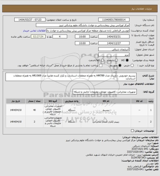 استعلام بیسیم خودرویی دیجیتال مدل HM789 به همراه متعلقات استاندارد و تکرار کننده هایترا مدل HR1069 به همراه متعلقات استاندارد