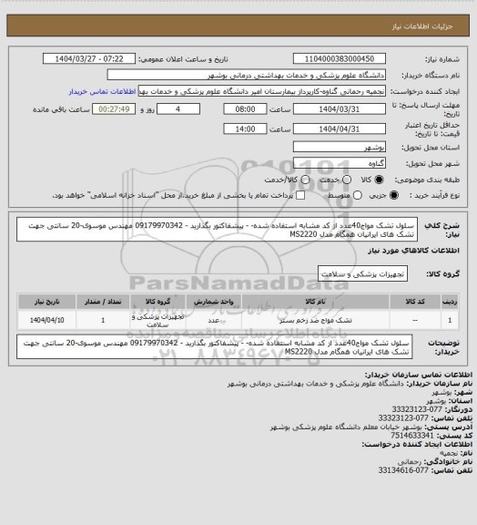 استعلام سلول تشک مواج40عدد از کد مشابه استفاده شده- - پیشفاکتور بگذارید - 09179970342 مهندس موسوی-20 سانتی جهت تشک های ایرانیان همگام مدل MS2220