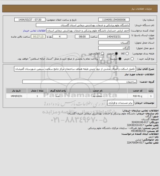 استعلام تکمیل اسکلت و اجرای بخشی از دیوار چینی طبقه همکف ساختمان مرکز جامع سلامت سیمین شهرستان گمیشان