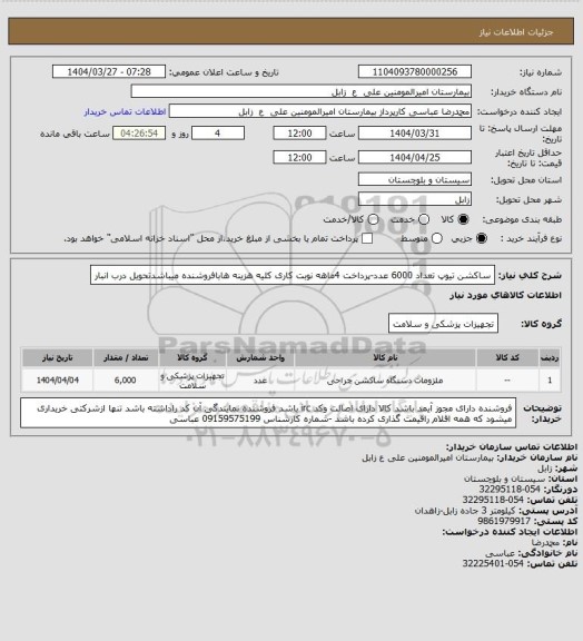 استعلام ساکشن تیوپ تعداد 6000 عدد-پرداخت 4ماهه نوبت کاری کلیه هزینه هابافروشنده میباشدتحویل درب انبار