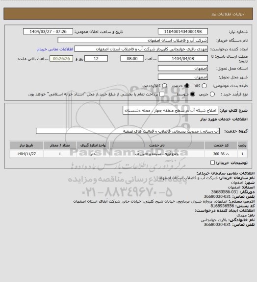 استعلام اصلاح شبکه آب در سطح منطقه چهار ، محله دشستان