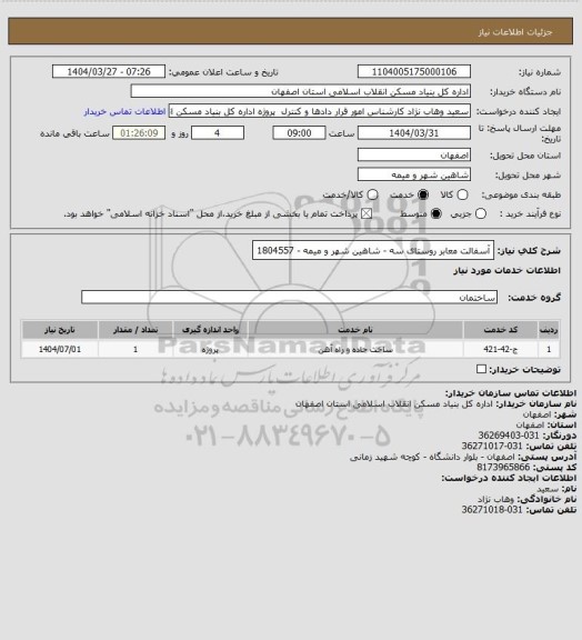 استعلام آسفالت معابر روستای سه - شاهین شهر و میمه - 1804557