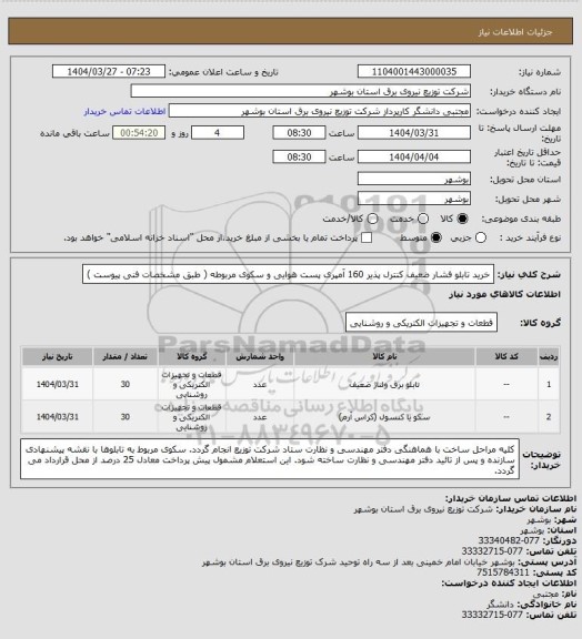 استعلام خرید تابلو فشار ضعیف کنترل پذیر 160 آمپری پست هوایی و سکوی مربوطه ( طبق مشخصات فنی پیوست )