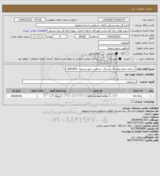 استعلام آسفالت معابر روستای بیدشک - شاهین شهر و میمه - 1804559