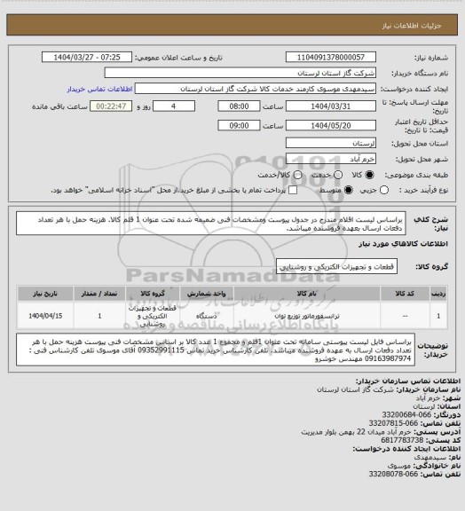 استعلام براساس لیست اقلام مندرج در جدول پیوست ومشخصات فنی ضمیمه شده تحت عنوان 1 قلم کالا. هزینه حمل با هر تعداد دفعات ارسال بعهده فروشنده میباشد.