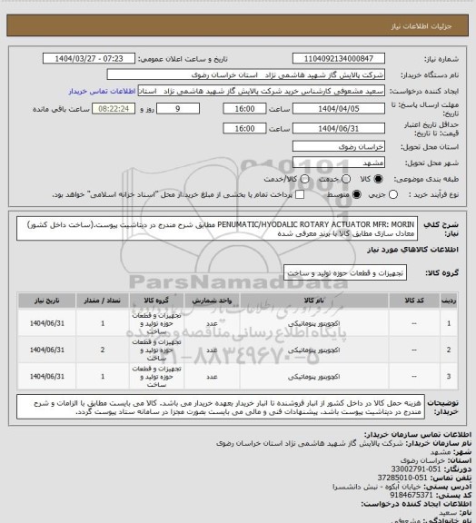 استعلام PENUMATIC/HYODALIC ROTARY ACTUATOR MFR: MORIN مطابق شرح مندرج در دیتاشیت پیوست.(ساخت داخل کشور) معادل سازی مطابق کالا با برند معرفی شده