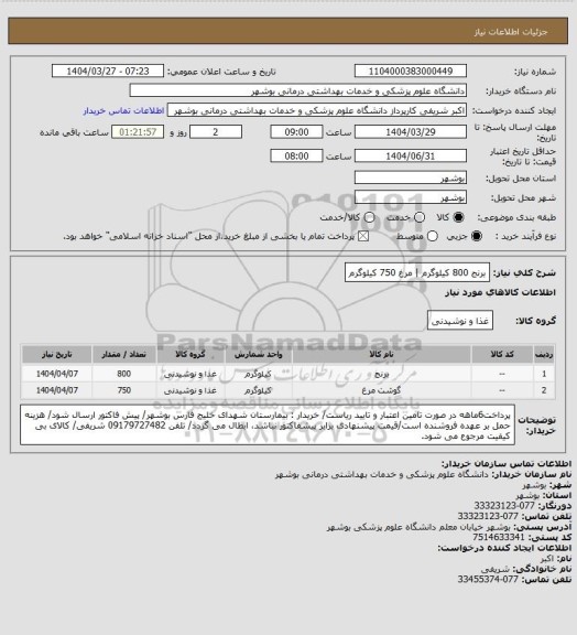 استعلام برنج 800 کیلوگرم | مرغ 750 کیلوگرم