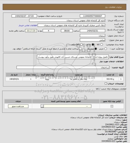 استعلام تکمیل پروژه احداث کتابخانه عمومی روستای حسین آباد کالپوش طبق برآورد پیوست