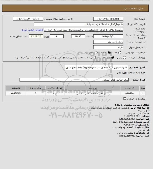استعلام اجاره ماشین آلات عمرانی جهت بلوارها و پارکهای سطح شهر