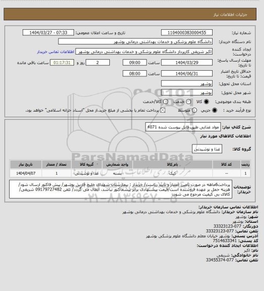 استعلام مواد غذایی طبق فایل پیوست شده 4071