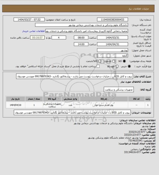 استعلام پروب  و کابل ECG ,... جزئیات درخواست پیوست می باشد - پیشفاکتور بگذارید -09179970342 مهندس موسوی