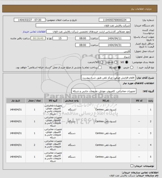 استعلام اقلام افزایش ظرفیت مرکز تلفن طبق شرح پیوست