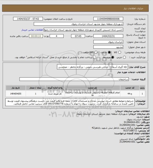 استعلام لکه گیری آسفالت خیابابن طبرسی چنوبی - بزرگراه بابانظر - -مجلسی