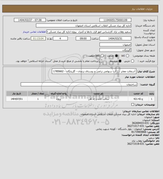 استعلام آسفالت معابر شرکت سهامی زراعی و روستای زرنجان - گل‍پایگان - 1785662