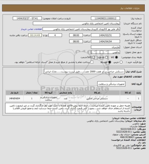 استعلام دستکش جراحی سایز هفت 2000 جفت......طبق لیست پیوست......مارک ایرانی