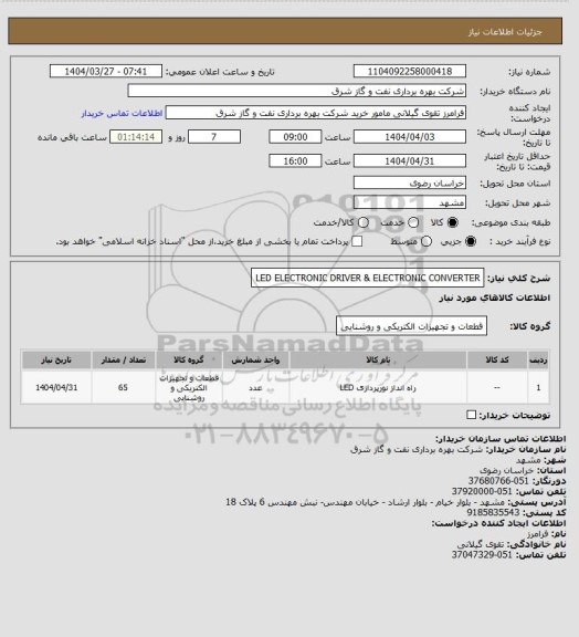 استعلام LED ELECTRONIC DRIVER & ELECTRONIC CONVERTER