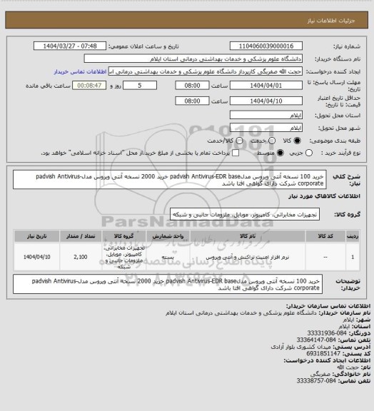 استعلام خرید 100 نسخه آنتی ویروس مدلpadvish Antivirus-EDR base
خرید 2000 نسخه آنتی ویروس مدلpadvish Antivirus-corporate
شرکت دارای گواهی افتا باشد