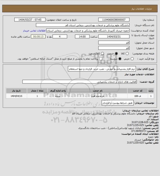 استعلام  نرم افزار  پشتیبانی  و آموزش ، نصب خرید، قرارداد و ءبها استعلام