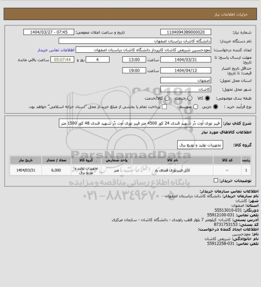 استعلام فیبر نوری آوت دُر شهید قندی 24 کور  4500 متر
فیبر نوری آوت دُر شهید قندی 48 کور  1500 متر