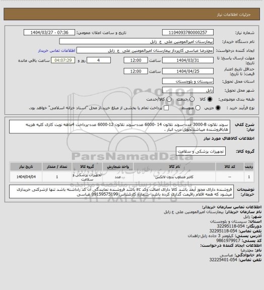 استعلام سوند نلاتون 8-3000 عدد-سوند نلاتون 14 -6000 عدد-سوند نلاتون 12-6000 عدد-پرداخت 4ماهه نوبت کاری کلیه هزینه هابافروشنده میباشدتحویل درب انبار .