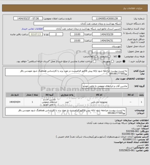 استعلام به لیست پیوست مراجعه شود ارائه پیش فاکتور الزامیست در مورد برند با کارشناس هماهنگ شود مهندس باقر پور09166177305