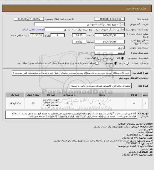 استعلام خرید 20 دستگاه بیسیم خودرویی و 5 دستگاه بیسیم دستی دیجیتال ( طبق شرح خدمات و مشخصات فنی پیوست )