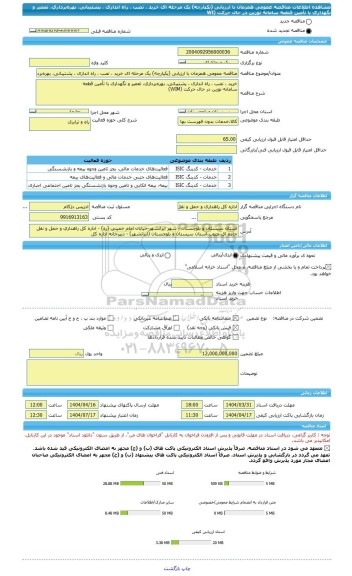 مناقصه، مناقصه عمومی همزمان با ارزیابی (یکپارچه) یک مرحله ای خرید ، نصب ، راه اندازی ، پشتیبانی، بهره برداری، تعمیر و نگهداری با تأمین قطعه سامانه توزین در حال حرکت (WI