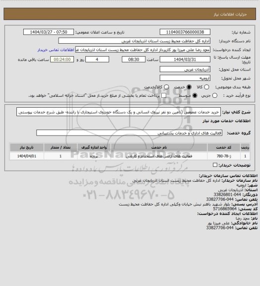 استعلام خرید خدمات عمومی (تامین دو نفر نیروی انسانی و یک دستگاه خودروی استیجاری با راننده- طبق شرح خدمات پیوستی