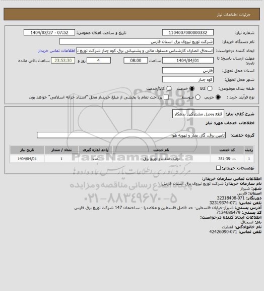 استعلام قطع ووصل مشترکین بدهکار