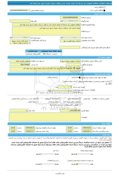 مناقصه، مناقصه عمومی یک مرحله ای انجام خدمات ایاب و ذهاب شرکت عمران شهر جدید ایوان کی
