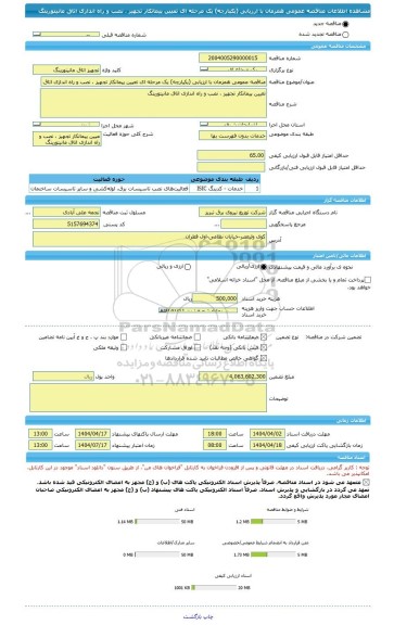 مناقصه، مناقصه عمومی همزمان با ارزیابی (یکپارچه) یک مرحله ای تعیین پیمانکار تجهیز ، نصب و راه اندازی اتاق مانیتورینگ