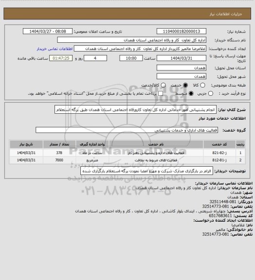 استعلام انجام پشتیبانی امور خدماتی اداره کل تعاون کارورفاه اجتماعی استان همدان  طبق برگه استعلام