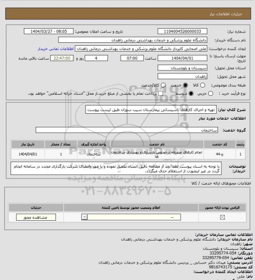 استعلام تهیه و اجرای کارهای تاسیساتی بیمارستان سیب سوران طبق لیست پیوست
