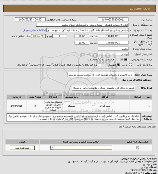 استعلام خرید کامپیوتر و تجهیزات موردنیاز اداره کل مطابق لیست پیوست