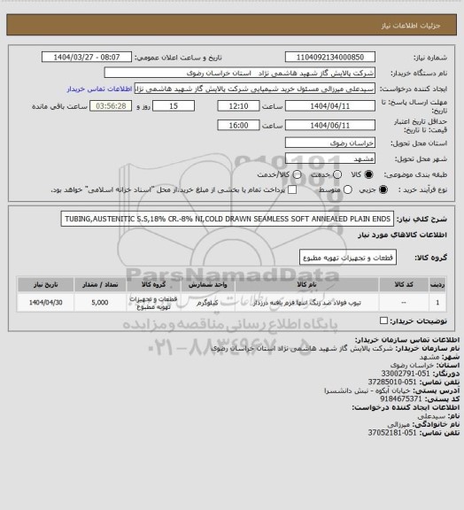 استعلام TUBING,AUSTENITIC S.S,18% CR.-8% NI,COLD
DRAWN SEAMLESS SOFT ANNEALED PLAIN ENDS