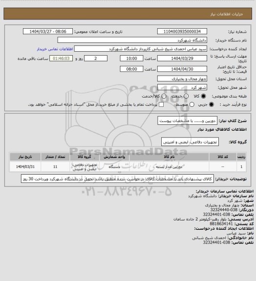 استعلام دوربین و...... با مشخصات پیوست