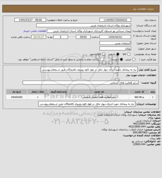 استعلام نیاز به پیمانکار جهت اجرای دیوار حائل در بلوار کاوه روبروی تالارمژگان طبق استعلام پیوستی