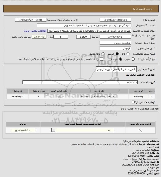 استعلام تکمیل سالن کارگاهی صبوری فردوس