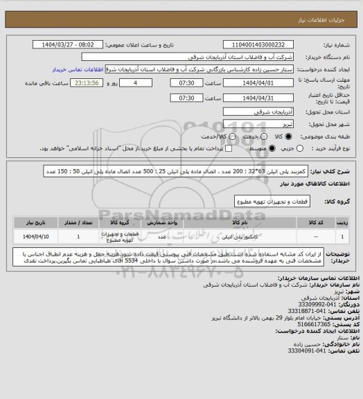 استعلام کمربند پلی اتیلن 63*32 : 200 عدد ، اتصال ماده پلی اتیلن 25 : 500 عدد
اتصال ماده پلی اتیلن 50 : 150 عدد