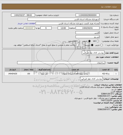 استعلام پوشش کانال بلوار امیرکبیر