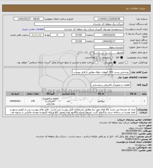 استعلام روشنایی پست 400 کیوولت خواف مطابق با فایل پیوست